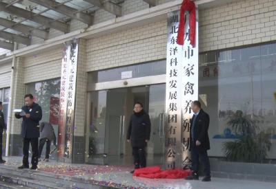 【越·广水】正式成立！推动家禽产业高质量发展
