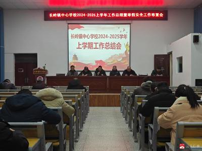【越·广水】长岭镇中心学校开展学期末工作总结会