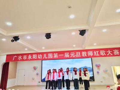 【悦·广水】“喜迎元旦  红歌飞扬”——永阳幼儿园开展“庆元旦”红歌比赛活动