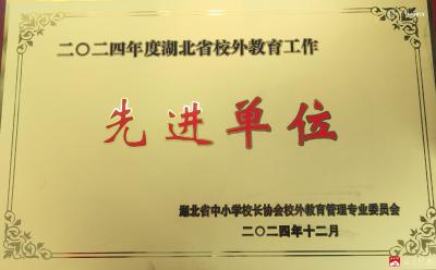 【越·广水】广水市实验初中荣获2024年湖北省青少年校外教育工作先进单位