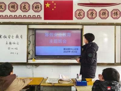 【阅·广水】蔡河镇中心小学开展寒假安全教育主题班会