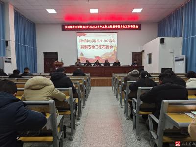 【越·广水】长岭镇中心学校:筑牢安全防线 护航平安假期
