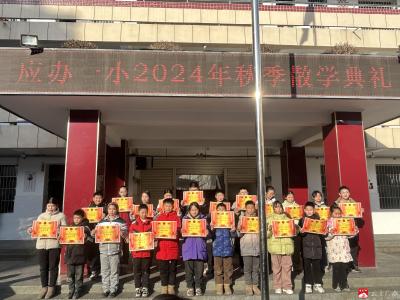 【越·广水】应办一小举行2024年秋季散学典礼暨表彰大会