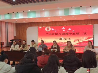 【越·广水】市幼儿园召开第十五届二次教职工代表大会