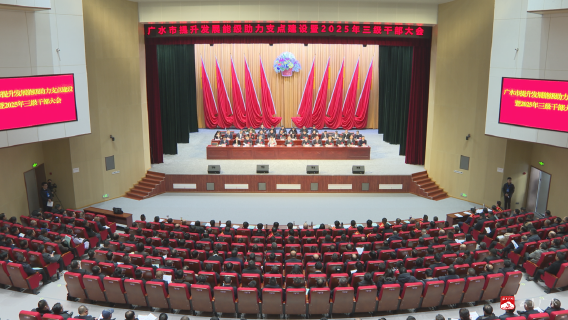 【越·广水】提升发展能级助力支点建设！广水“新春第一会”鸣响发令枪