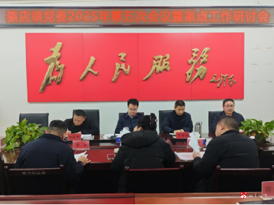 【越·广水】骆店镇召开党委2025年第五次会议暨重点工作研讨会