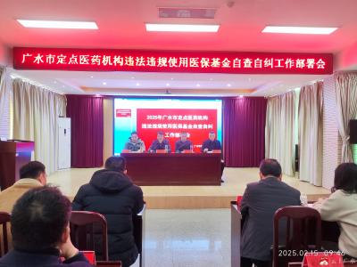 【越·广水】广水市召开全市定点医药机构违法违规使用医保基金自查自纠工作部署会