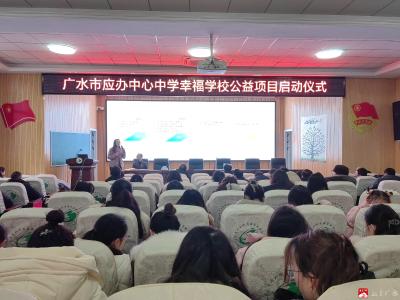 【越·广水】应办中心中学举行幸福学校公益项目启动仪式暨幸福教师团辅活动