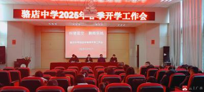 【阅·广水】仰望星空绘蓝图，脚踏实地谱新篇 —— 骆店中学2025年春季工作安排会  