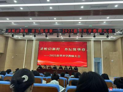 【阅·广水】灵蛇启新程  杏坛筑华章--2025年春季开学教师大会