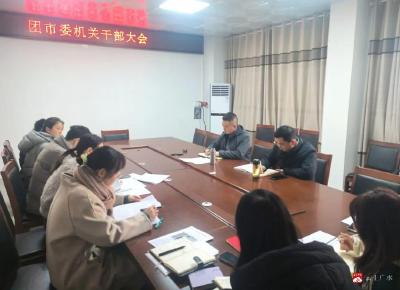 【越·广水】团市委召开全体机关干部大会