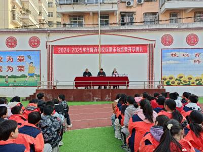 【阅·广水】广办三小西河校区举行2024-2025年上学期期末总结暨新学期开学典礼