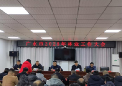 【越·广水】广水市2025年林业工作大会召开