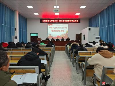 【越·广水】长岭镇中心学校召开2024-2025学年春季开学工作会