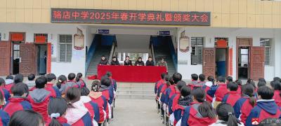 【越·广水】扬帆起航新学期 逐梦前行新起点 ——骆店中学春季开学典礼暨表彰大会圆满举行