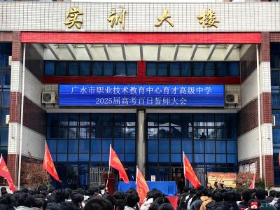 【阅·广水】市职教中心育才高中举行2025高考百日誓师大会
