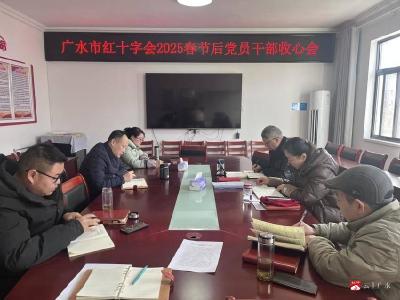 【越·广水】收心归位开好局，凝心聚力启新篇  ——广水市红十字会召开节后“收心会”