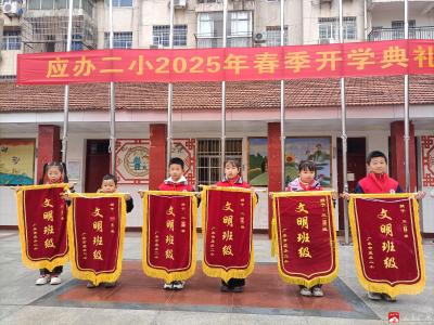 【阅•广水】应办二小举行2025年春季开学典礼