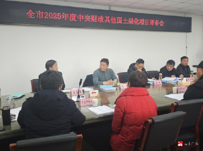 随州市召开2025年度中央财政其他国土绿化项目评审会