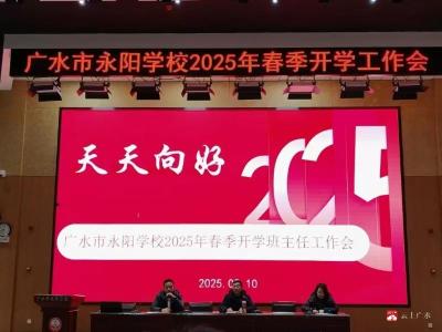 【越·广水】永阳学校2025年春季开学班主任工作会