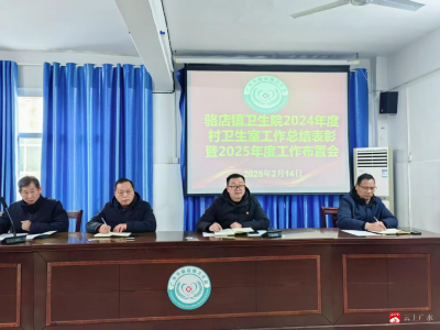 扎根基层践初心，守护健康担使命--广水市骆店镇卫生院召开2024年度村卫生室工作总结表彰暨2025年度工作布署会
