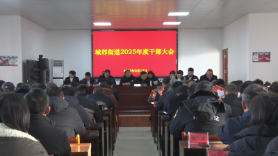 【越·广水】聚力前行再出发！城郊街道办事处召开全体干部大会