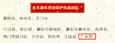 【越·广水】广水市获“全省永久基本农田保护先进地区”称号