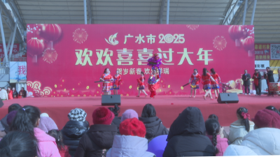 【悦·广水｜欢欢喜喜过大年】民俗展演    “舞动”新春