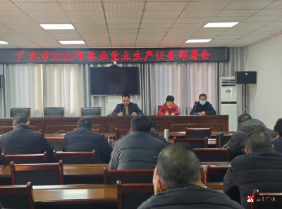 【越·广水】市林业局召开2025年林业重点生产任务部署会