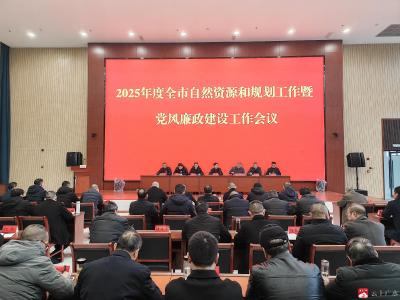 【越·广水】筑牢廉政防线，全面推进高质量发展——广水市自然资源和规划局2025年度自然资源和规划工作暨党风廉政建设会议