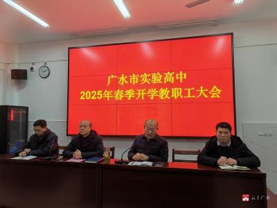 【阅·广水】市实验高中召开2025年春季开学教职工大会
