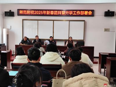 【阅·广水】市师范附属学校召开2025年新春团拜暨开学工作部署会