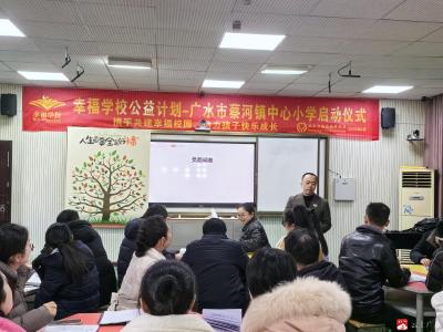 【越·广水】邂逅幸福教育 开启积极情绪——蔡河镇中心小学“幸福学校”启动仪式