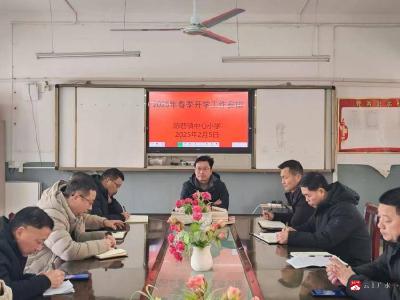 【聚力建支点·夺取开门红】陈巷镇中心小学召开2025年春季开学工作会