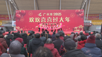 【悦·广水】群众大舞台  欢喜过大年