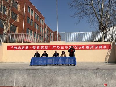 【阅·广水】广办三小教联体举行2025年春季学期开学典礼