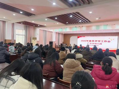 【阅·广水】市幼儿园：瑞蛇领航启新岁 凝心聚力踏新程   