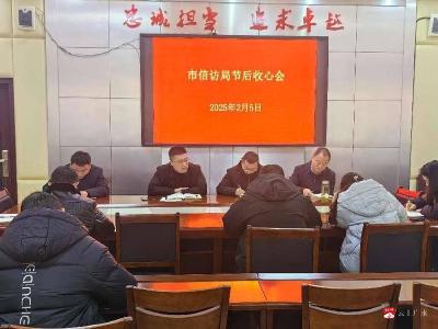 【聚力建支点·夺取开门红】广水市信访局召开节后“收心会”  凝心聚力开新局