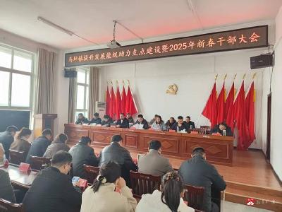 【越·广水】马坪镇党委召开提升发展能级助力支点建设暨2025年新春干部大会