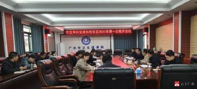【越·广水】广水市市直单位党建协作五区2025年第一次联席会议召开