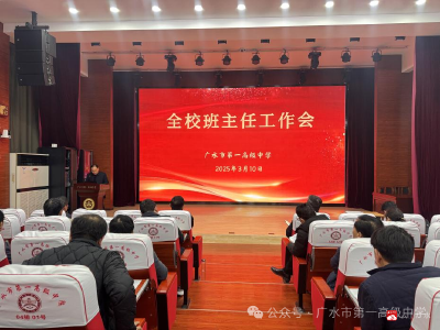 【阅·广水】安全无小事  责任重于山——广水一中召开全校班主任工作会暨安全工作会