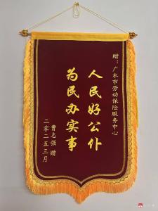 【越·广水】社保服务暖民心 锦旗致谢传真情  ---广水市用心用情用力服务企业参保职工