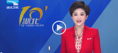 闪亮的足迹·昂扬向上的湖北丨向“新”而行 打造科技创新高地