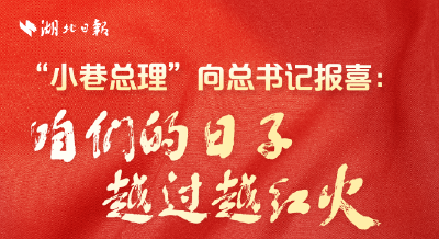 “小巷总理”向总书记报喜：咱们的日子越过越红火