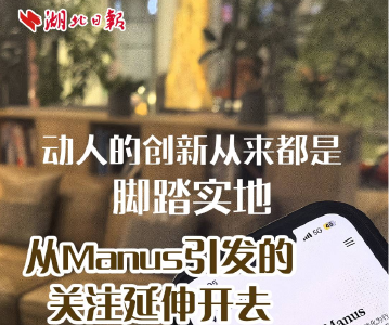 动人的创新从来都是脚踏实地 从Manus引发的关注延伸开去