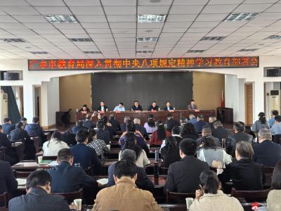 广水市教育局召开深入贯彻中央八项规定精神学习教育部署会