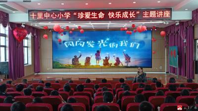 【阅·广水】十里中心小学“珍爱生命 快乐成长”主题讲座顺利开展