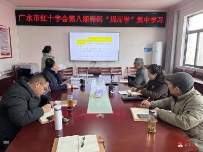 【阅·广水】严守财经纪律筑牢廉洁防线  ——广水市红十字会开展财经纪律教育专题学习