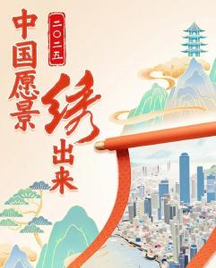  定了！2025中国愿景，今天公布