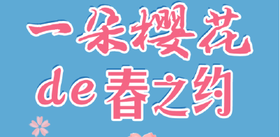 一朵樱花的春之约
